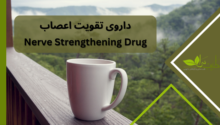 داروی تقویت اعصاب